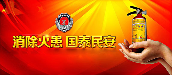 消除火患，國(guó)太民安